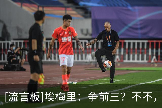[流言板]埃梅里：争前三？不不，我们根本不是前四的有力竞争者